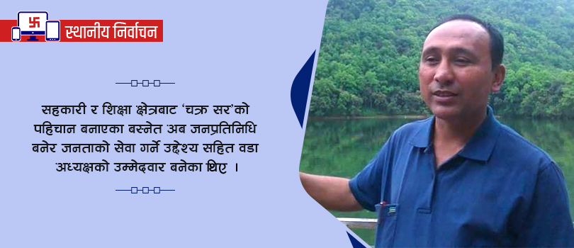 सहकारीकर्मी चक्र बस्नेत वडा अध्यक्षमा निर्वाचित